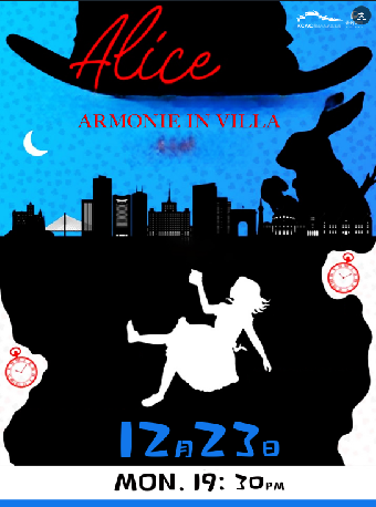 現代融合芭蕾舞劇《愛麗絲夢遊仙境》｜話劇歌劇 | 崑山文化藝術中心-大劇場