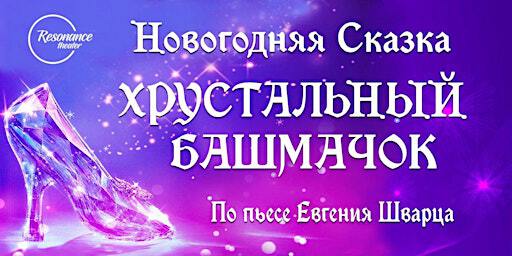 Новогодняя Сказка ХРУСТАЛЬНЫЙ БАШМАЧОК | Terry Fox Theatre