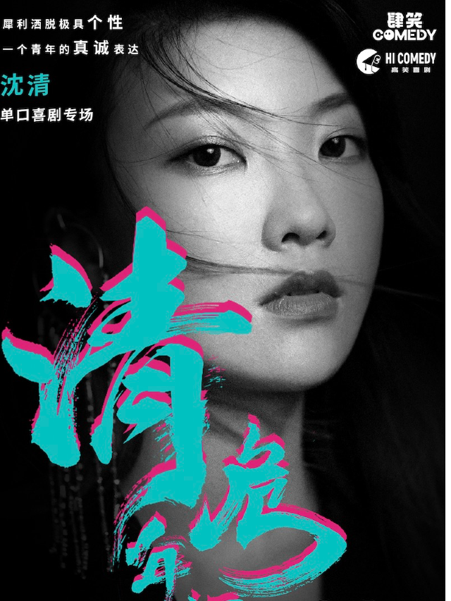 沈清脱口秀專場《清年危機》｜高笑喜劇專場季｜曲苑雜壇 | 品空間