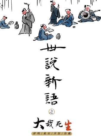 第三屆包河城市戲劇節—江蘇省演藝集團崑劇院崑曲《世説新語》之“大哉死生”｜曲苑雜壇 | 包河鳳凰劇院