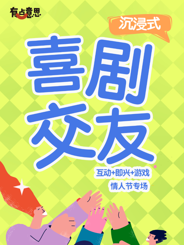 【有點意思脱口秀】情人節專場·沉浸式喜劇交友專場｜每週都是不一樣的大咖｜@新城希爾頓｜曲苑雜壇 | 有點意思俱樂部