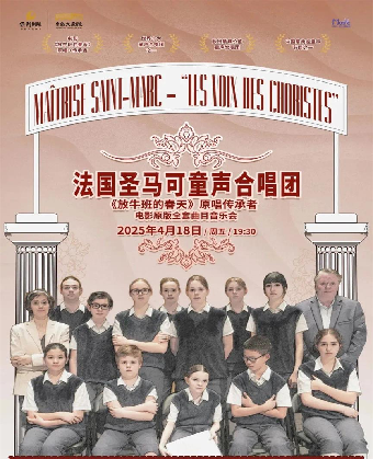 《放牛班的春天》原唱傳承者-法國聖馬可童聲合唱團電影全套曲目音樂會 【2025音樂舞蹈季】｜音樂會 | 常熟大劇院-大劇場