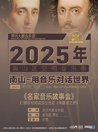 2025年南山區交響音樂季 《名家的音樂故事會》 門德爾松對話莎士比亞｜音樂會 | 南山文體中心聚橙劇院 大劇院