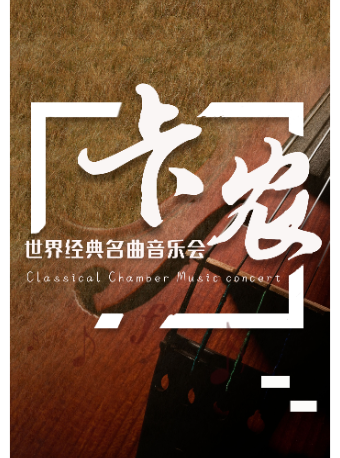 《卡農Canon in D》世界經典名曲音樂會｜音樂會 | 南京文化藝術中心音樂廳