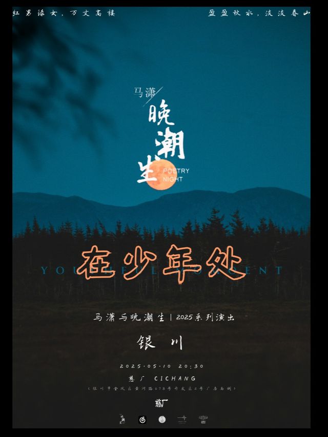 馬瀟與晚潮生「在少年處」2025系列演出 銀川站｜演唱會 | 慈廠CICHANG演藝空間