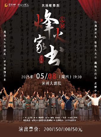 民族歌舞劇《烽火家書》｜話劇歌劇 | 濱州保利大劇院