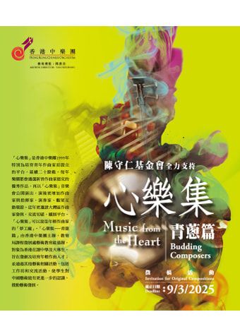 心樂集－青蔥篇｜音樂會｜香港中樂團 | 香港中樂團演奏廳