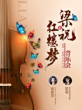 “梁祝”&“紅樓夢”鋼琴小提琴經典作品音樂會｜音樂會 | 蘇州灣大劇院-戲劇廳