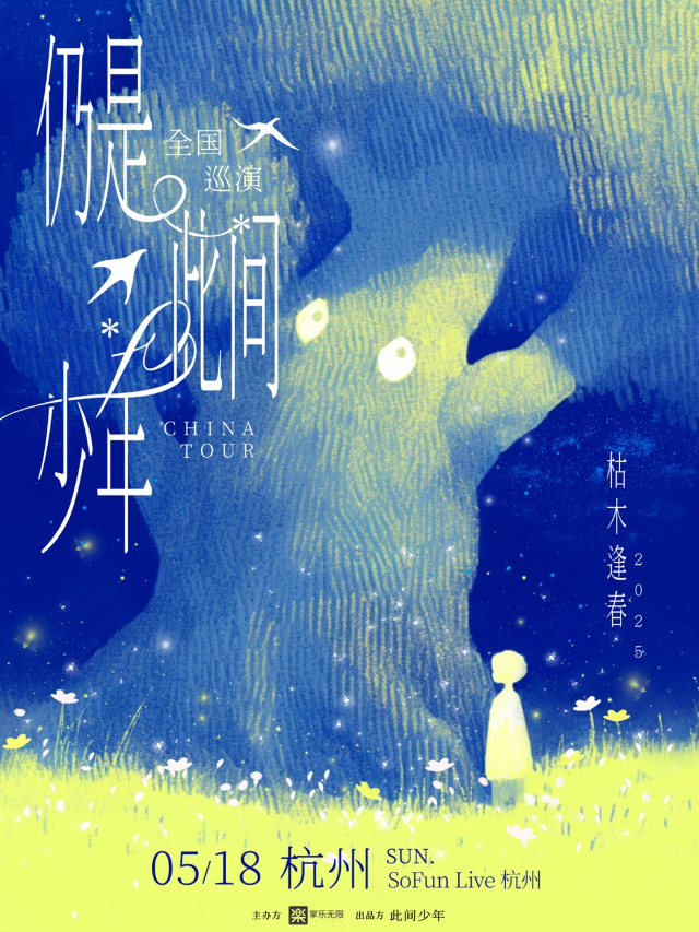 枯木逢春「仍是•此間少年」2025全國巡演—杭州站｜演唱會 | SoFun Live 杭州