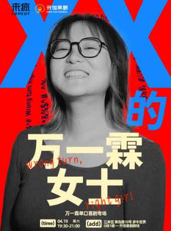 【江漢路/江灘】4.19 週六 萬一霖單口喜劇專場《XX的萬一霖女士》｜曲苑雜壇 | 開飯喜劇劇場-多牛世界