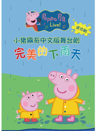 兒童劇《小豬佩奇迷你劇-完美的下雨天》｜兒童親子 | 南京星空劇場