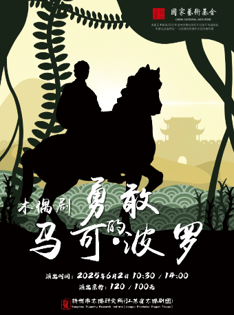 木偶劇《勇敢的馬可·波羅》｜兒童親子 | 太倉大劇院