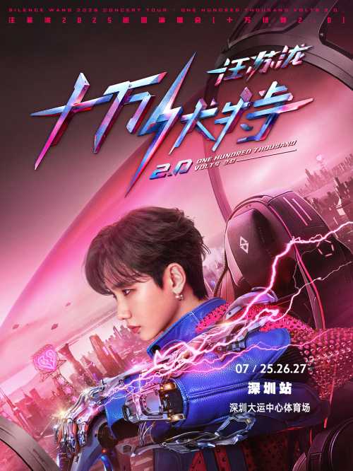 汪蘇瀧2025巡迴演唱會「十萬伏特2.0」-深圳站｜演唱會| 深圳大運 ...
