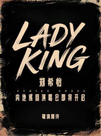 鄭希怡Lady King2025巡迴演唱會—廣州首站｜演唱會 | 廣州中山紀念堂