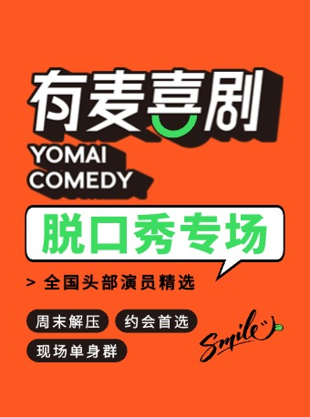 菏澤有麥脱口秀|脱口秀頭部演員專場巡演|三金專場《荒廢度日》、曲奇專場｜約會、脱單、組團快樂｜曲苑雜壇 | 有麥喜劇脱口秀菏澤萬達影城店(菏澤萬達廣場)
