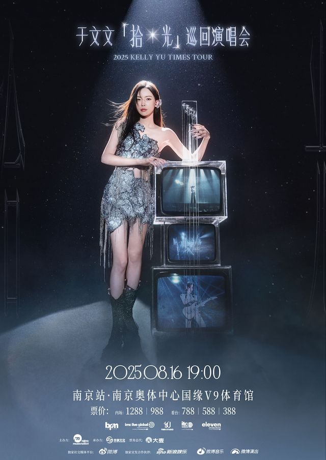 2025於文文「拾光」巡迴演唱會-南京站｜演唱會 | 南京奧體中心國緣V9體育館