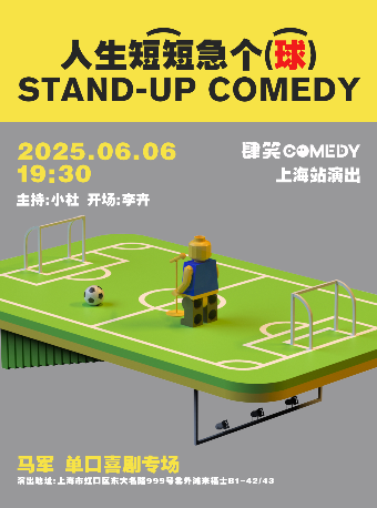馬軍專場《人生短短急個球》上海站@肆笑喜劇脱口秀（北外灘來福士店）｜曲苑雜壇 | 肆笑喜劇脱口秀北外灘來福士店
