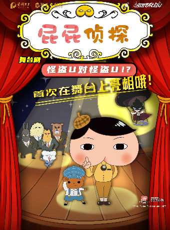 2025八喜·打開藝術之門兒童劇《屁屁偵探之怪盜U對怪盜U》——株洲站｜兒童親子 | 株洲神農大劇院