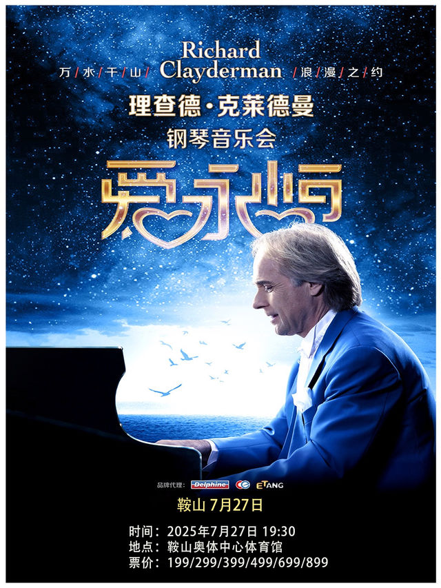 《愛·永恆》理查德·克萊德曼鋼琴音樂會-鞍山站｜演唱會 | 鞍山奧體中心體育館
