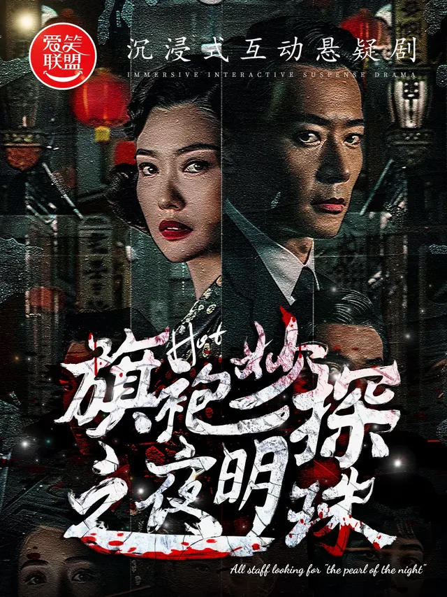 【天津】沉浸式戲劇《尋找夜明珠》偵探網紅打卡劇 | 華開城