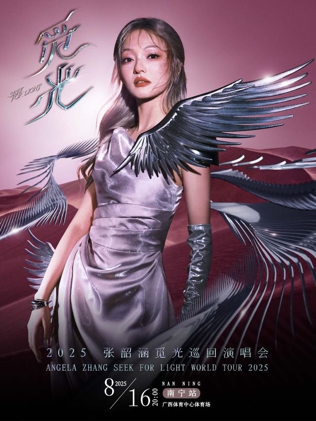 2025張韶涵覓光世界巡迴演唱會-南寧站｜演唱會 | 廣西體育中心體育場