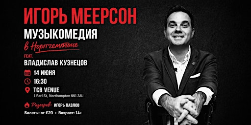 Игорь Меерсон - Музыкомедия! | The Charles Bradlaugh