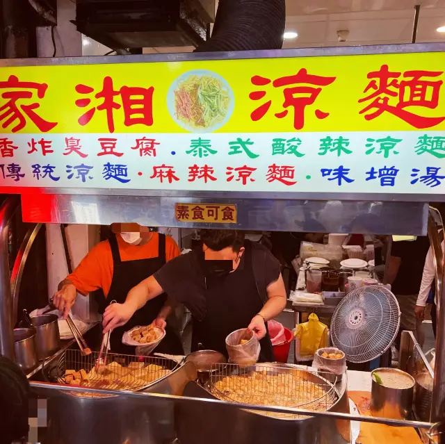 人潮不斷的美食｜家湘涼麵｜酥脆臭豆腐加涼麵蹦出意想不到的滋味 