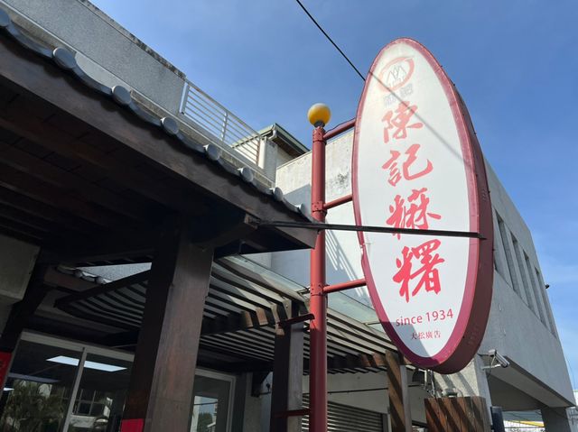 陳記麻糬 真的很有名的麻糬店