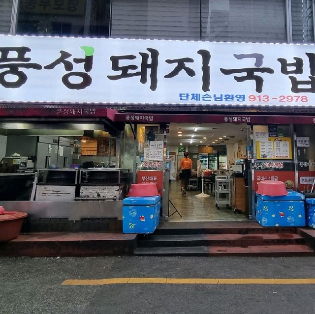 부산여행하면 꼭 가야 할 서면 돼지국밥맛집 풍성돼지국밥