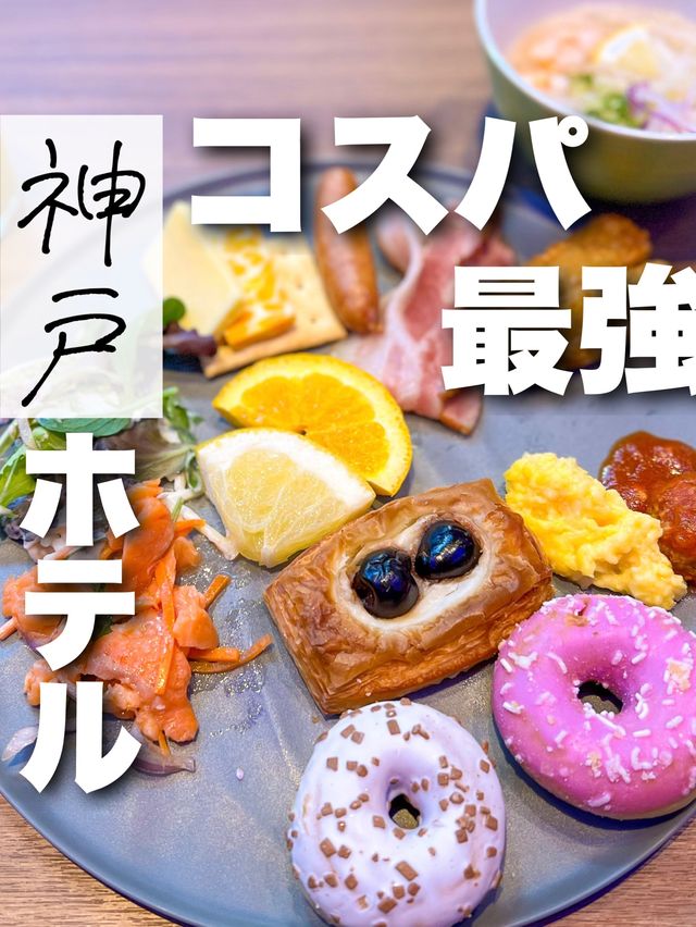 ザ ロイヤルパーク キャンバス 神戸三宮/神戸ホテル