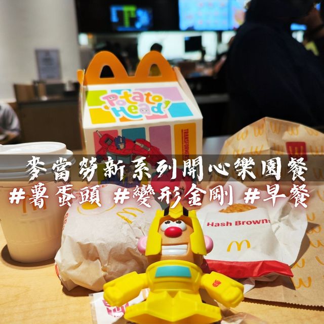 🫣麥當勞最新系列開心樂園餐🌟