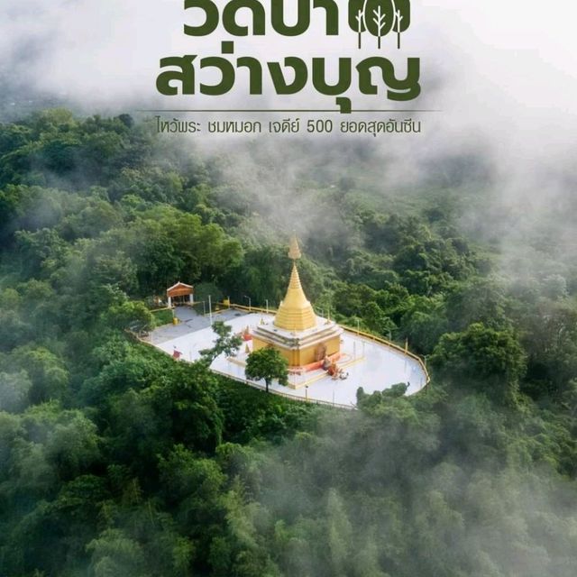 รีวิววัดป่าสว่างบุญ