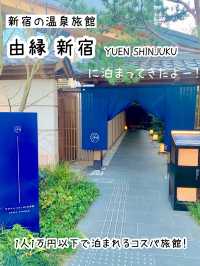 【東京】都内でリフレッシュ♪温泉旅館で癒されよう