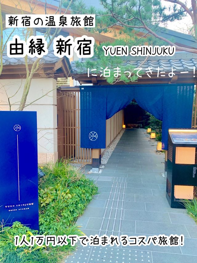 【東京】都内でリフレッシュ♪温泉旅館で癒されよう