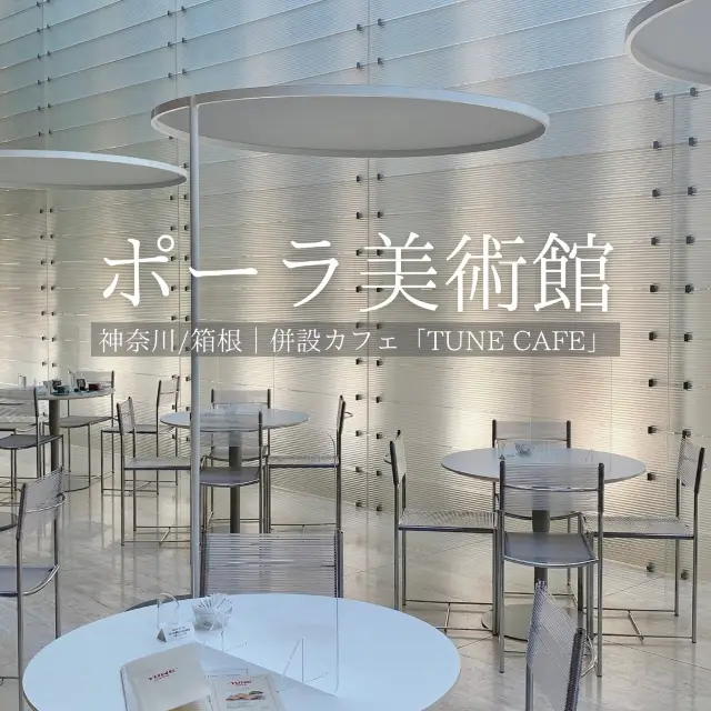 【神奈川・箱根】ポーラ美術館の無機質カフェ