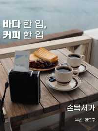 바다 한 입, 커피 한 입 [손목서가]_부산영도