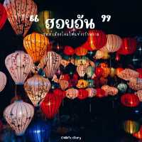 เมืองแห่งโคมไฟสุดโรแมนติกยามค่ำคืนที่ฮอยอัน