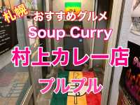 札幌　おすすめグルメ　村上カレー店のスープカレーに大満足❗️