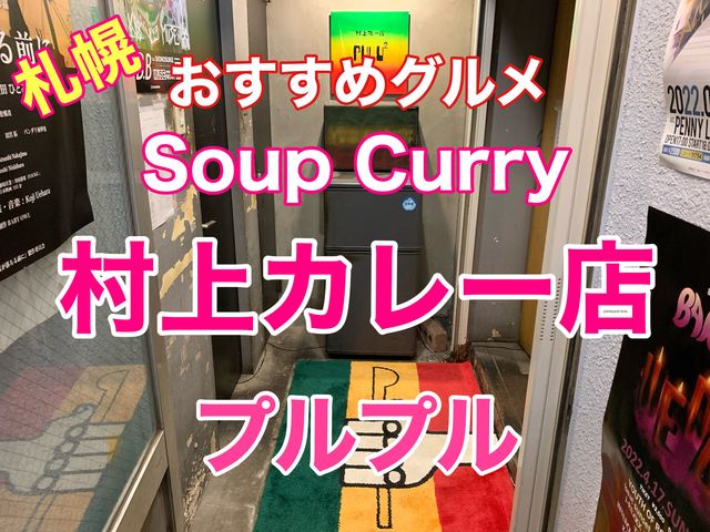札幌　おすすめグルメ　村上カレー店のスープカレーに大満足❗️