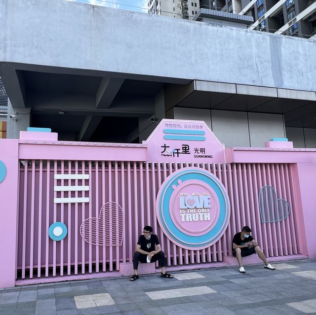 打卡深圳光明大仟裡