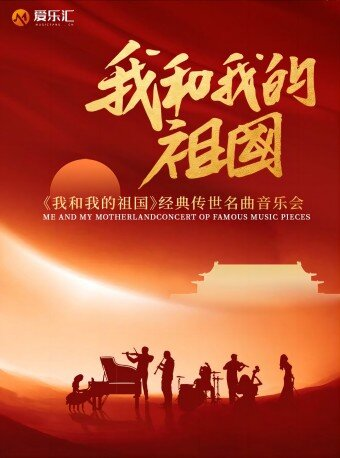 西安I《我和我的祖國》經典傳世名曲音樂會|音樂會 | 西安音樂廳-交響大廳