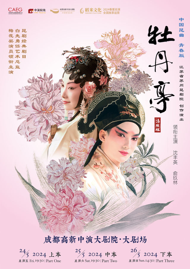 江蘇省蘇州崑劇院青春版《牡丹亭》全本（上、中、下）|曲苑雜壇 | 成都高新中演大劇院