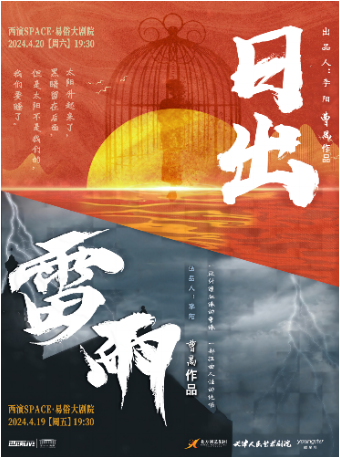 曹禺經典話劇演出套票《雷雨》《日出》|話劇歌劇 | 西演SPACE·易俗大劇院
