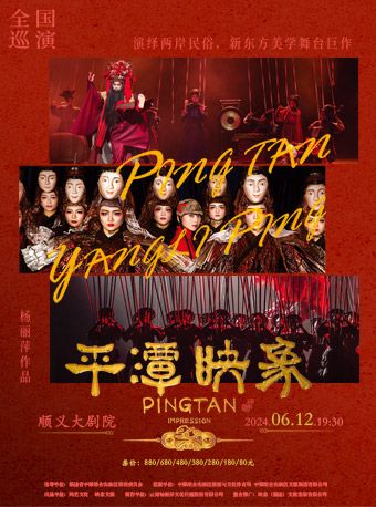 舞劇《平潭映象》｜話劇歌劇 | 順義大劇院