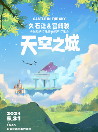 《天空之城》——久石讓&宮崎駿動漫經典音樂作品視聽音樂會【鄭州站】｜音樂會 | 河南藝術中心大劇院