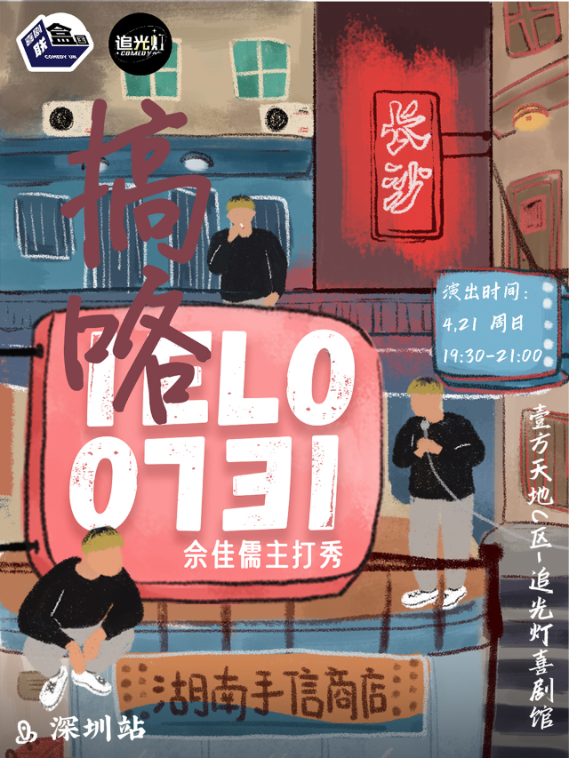 4/21佘佳儒主打秀《搞咯 IELO 0731》@追光燈喜劇（長沙味道）｜曲苑雜壇 | 追光燈喜劇館-龍華壹方天地店