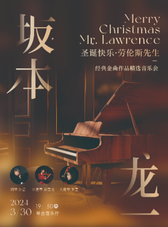 《聖誕快樂·勞倫斯先生》坂本龍一經典金曲作品精選音樂會【武漢站】|音樂會 | 武漢琴台音樂廳