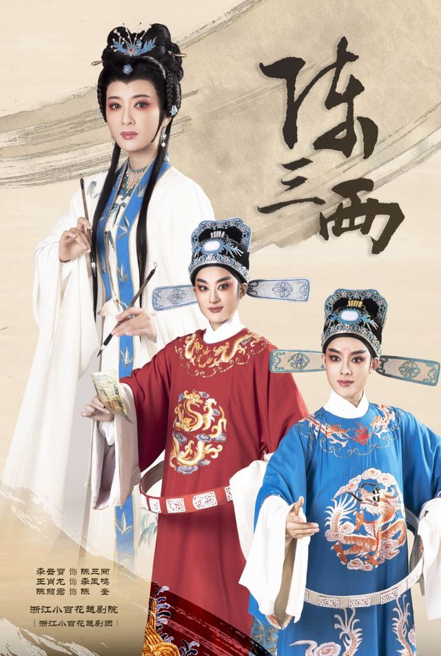 浙江小百花越劇團越劇《陳三兩》|曲苑雜壇 | 河南藝術中心大劇院