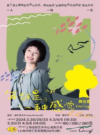 舞台劇《年齡是一種感覺》(Age is a Feeling) 中文版|話劇歌劇 | 上海話劇藝術中心-戲劇沙龍