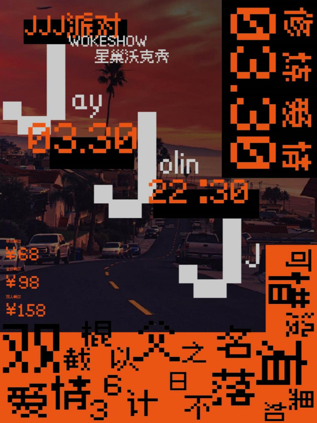 《JJJ樂迷派對》|演唱會 | 廈門WOKESHOW星巢沃克秀